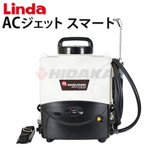 予約注文 6月下旬入荷予定 横浜油脂工業 4824-mz35  ACジェットスマート 業務用 エアコン洗浄機 Linda リンダ　沖縄離島除き送料無料｜hidakashop