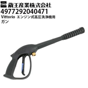 蔵王産業 Vittorio ヴィットリオ 家庭用エンジン式高圧洗浄機用ガン（497729204047...