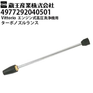 蔵王産業 Vittorio ヴィットリオ 家庭用 エンジン式高圧洗浄機用 ターボノズルランス（497...