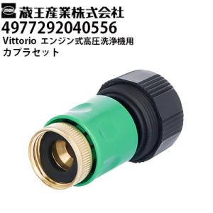 蔵王産業 Vittorio ヴィットリオ 家庭用 エンジン式高圧洗浄機用 カプラセット（4977292040556）ZE-1006-10・ZE-1608-10対応 メーカー直送・代引不可