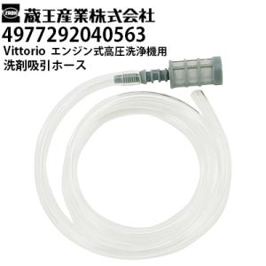 予約注文 蔵王産業 Vittorio ヴィットリオ 家庭用 エンジン式高圧洗浄機用 洗剤吸引ホース（4977292040563）ZE-1006-10・ZE-1608-10対応 メーカー直送・代引不可