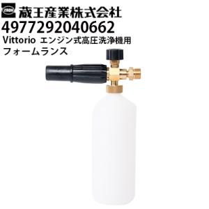 蔵王産業 Vittorio ヴィットリオ 家庭用 エンジン式高圧洗浄機用 フォームランス（4977292040662） ZE-1006-10・ZE-1608-10対応 メーカー直送・代引不可