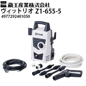 予約商品 蔵王産業 家庭用高圧洗浄機 ヴィットリオ Vittorio Z1-655-5 軽量コンパク...