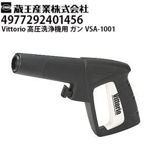 蔵王産業 高圧洗浄機 Vittorio用 ガン VSA-1001 ヴィットリオZC・Z1・Z2シリー...