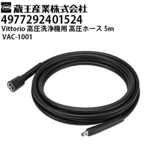 蔵王産業 高圧洗浄機 Vittorio用 高圧ホース5m VAC-1001 ヴィットリオZC・Z1・...