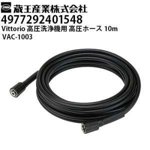 蔵王産業 高圧洗浄機 Vittorio用 高圧ホース10m VAC-1003 ヴィットリオZ3シリー...