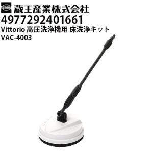 蔵王産業 高圧洗浄機 Vittorio用 床洗浄キット VAC-4003 ヴィットリオZC・Z1・Z...