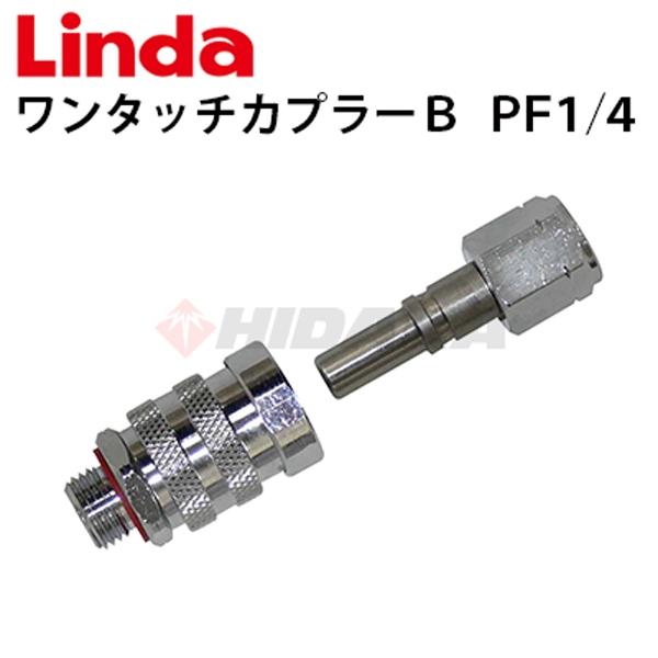 横浜油脂工業 エアコン洗浄機オプションパーツ ワンタッチカプラーＢ PF1/4 Linda リンダ ...