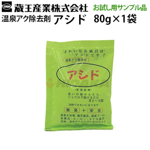 お試し用少量サンプル 80g 蔵王産業 アシド 業務用 温浴施設 温泉アク 除去 洗浄剤 60033...
