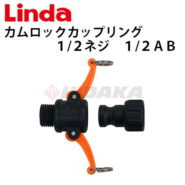 横浜油脂工業 エアコン洗浄機用 カムロックカップリング 1/2ネジ 1/2ＡＢ 629955 Lin...