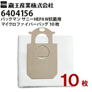 蔵王産業 業務用 バックマン サニーHEPA抗菌用 ゲート付きマイクロ