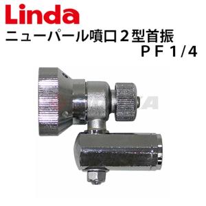 横浜油脂工業 エアコン洗浄機用 ニューパール噴口２型 首振 PF1/4 Linda リンダ 640425 メーカー直送 代引き不可｜hidakashop