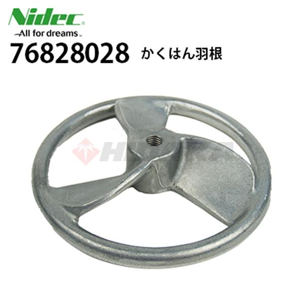 ニデックテクノモータ 旧 日本電産テクノモータ 76828028 撹拌機用羽根 かくはん羽根 カクハ...