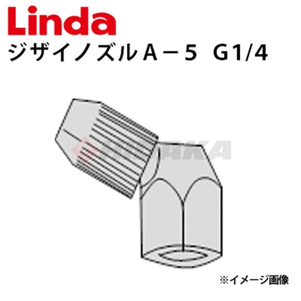 横浜油脂工業 エアコン洗浄機用 ジザイノズルＡ−5 G1/4  Linda リンダ 833417メー...