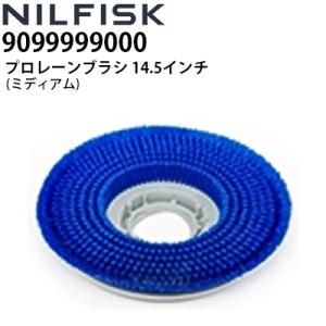ニルフィスク 業務用 床洗浄機用 プロレーンブラシ 14.5インチ 370mm ミディアム (9099999000) 各社床洗浄機対応 メーカー直送・代引不可