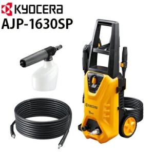 京セラ POWER 家庭用 高圧洗浄機 AJP-1630SP(668500B) 高圧ホース8ｍ+延長...