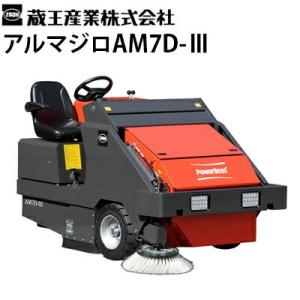 蔵王産業 業務用 搭乗式スイーパー アルマジロAM9D-3 メーカー
