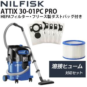 ニルフィスク 業務用 100V 乾湿両用 ATTIX 30-01PC PRO 溶接ヒューム対応セット キュームクリーナー 真空掃除機 HEPAフィルター 代引き不可・メーカー直送｜hidakashop