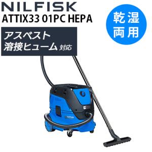 アスベスト・溶接ヒューム対応 業務用 乾湿両用バキュームクリーナー ニルフィスク ATTIX 33-01PC HEPA アテックス 真空掃除機 レビュー特典有 107421411