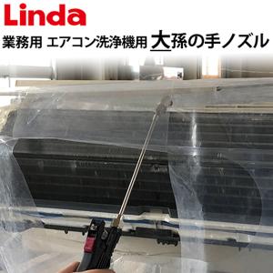 業務用 エアコン洗浄機用 大孫の手ノズル Linda リンダ 横浜油脂工業 メーカー直送 代引き不可｜hidakashop