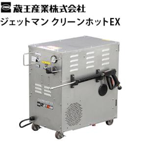 蔵王産業 業務用 200V温水高圧洗浄機 ジェットマン クリーンホットEX 50Hz/60Hz共有 TSA認定品 衛生対策 メーカー直送 代引き不可｜hidakashop