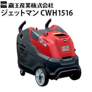 蔵王産業 業務用 200V温水高圧洗浄機 ジェットマン CWH1516 温水洗浄 高温洗浄 JETMAN メーカー直送 代引き不可