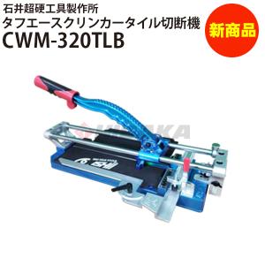 SPI-320XA 手動タイル切断機 SPIタイルカッターPro 石井超硬工具製作所