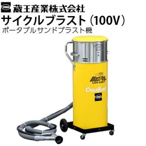 蔵王産業 業務用 ポータブルサンドブラスト機 サイクルブラスト 単相 100V 粉塵ゼロ 研削材循環式 代引不可・メーカー直送｜hidakashop