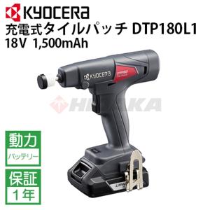 京セラ 旧リョービ(RYOBI) 充電式タイルパッチ DTP-180L1  ビブラート dtp180l1｜hidakashop