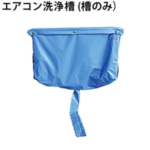 横浜油脂工業 メーカー欠品 入荷時期未定 エアコンクリーニング洗浄槽