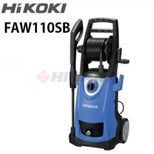 工機ホールディングス HiKOKI ハイコーキ 家庭用 100V冷水高圧洗浄機 FAW110SB faw110sb 旧日立工機 HITACHI 代引き不可・メーカー直送｜hidakashop