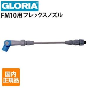 クランツレ 業務用蓄圧式泡洗浄器 GLORIA  FM10用 フレックスノズル