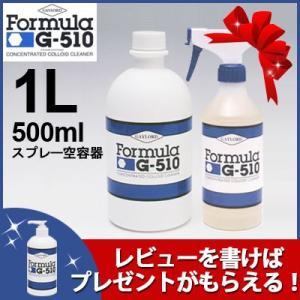 Formula G-510 フォーミュラ ジーファイブテン （G510 ジィファイブテン） 1リットルボトル（濃縮原液） + 500mlスプレー 空容器