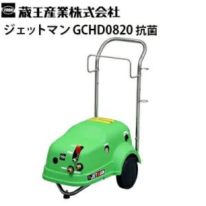 蔵王産業 業務用 200V冷水高圧洗浄機 ジェットマンGCHD0820 抗菌 JETMAN GCHD...