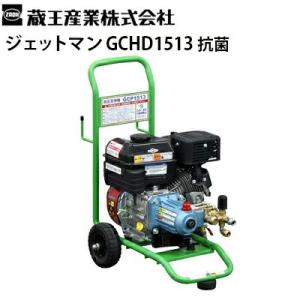 蔵王産業 業務用 200V冷水高圧洗浄機 ジェットマンGCHD1513 抗菌 JETMAN GCHD1513-2後継 代引不可・メーカー直送｜hidakashop