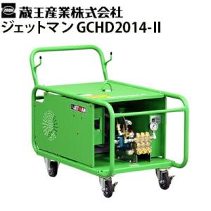 蔵王産業 業務用 200V冷水高圧洗浄機 ジェットマンGCHD2014-2 メーカー直送 代引き不可｜hidakashop