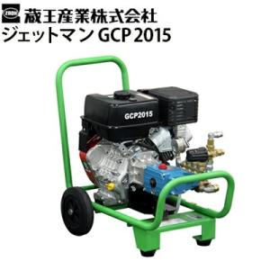 蔵王産業 業務用 エンジン式冷水高圧洗浄機 ジェットマン GCP2015 メーカー直送 代引き不可｜hidakashop