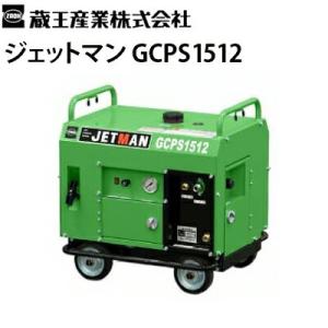 蔵王産業 業務用 エンジン式冷水高圧洗浄機 ジェットマン GCPS1512 メーカー直送 代引き不可｜hidakashop