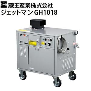 蔵王産業 業務用 200V温水高圧洗浄機 ジェットマンGH1018 メーカー直送 代引き不可｜hidakashop