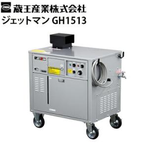 蔵王産業 業務用 200V温水高圧洗浄機 ジェットマン GH1513 メーカー直送 代引き不可｜hidakashop