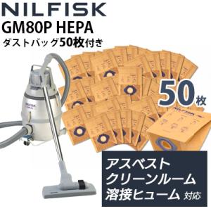 ニルフィスク 産業用バキュームクリーナー GM80P ULPA GM80P-U 真空