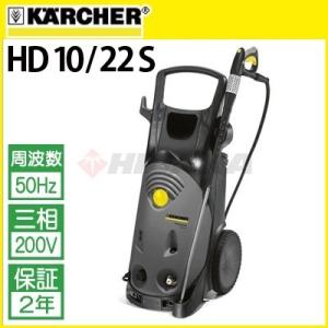 ケルヒャー 業務用 200V冷水高圧洗浄機 HD 10/22 S 50Hz hd1022s-50 1.286-905.0 代引き不可・メーカー直送｜hidakashop