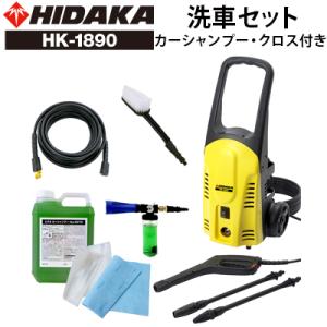 高圧洗浄機 家庭用 ヒダカ HK-1890 洗車セット カーシャンプー クロス付き レビュー特典有 日テレZIP!で紹介