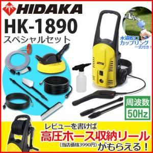 ヒダカ 高圧洗浄機 家庭用 HK-1890 50Hzスペシャルセット レビュー特典有 2個口発送