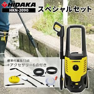 高圧洗浄機 家庭用 ヒダカ HK-1890 スペシャルセット 高水圧 強力 汚れ落ち 2個口発送 日テレZIP!で紹介