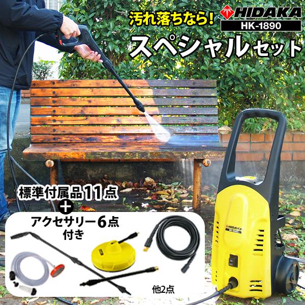 高圧洗浄機 家庭用 ヒダカ HK-1890 スペシャルセット 高水圧 強力 汚れ落ち レビュー特典有...