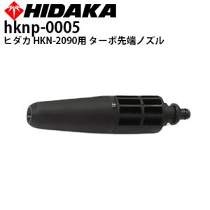 ヒダカ 高圧洗浄機 HKN-2090 ターボ先端ノズル 交換パーツ 交換部品 hknp-0005