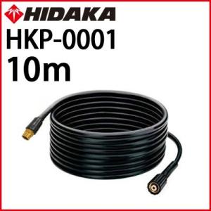 送料無料 ヒダカ HK-1890 HKU-1885 延長高圧ホース 延長ホース 10m 京セラ（リョ...