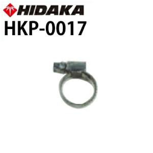 交換部品 高圧洗浄機 ヒダカ HK-1890 HKU-1885用 ホースバンド HKP-0017
