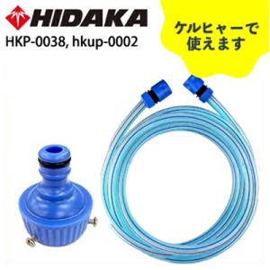 廃番 販売終了 ケルヒャー機互換 3m耐圧水道ホース ヒダカ 水道蛇口